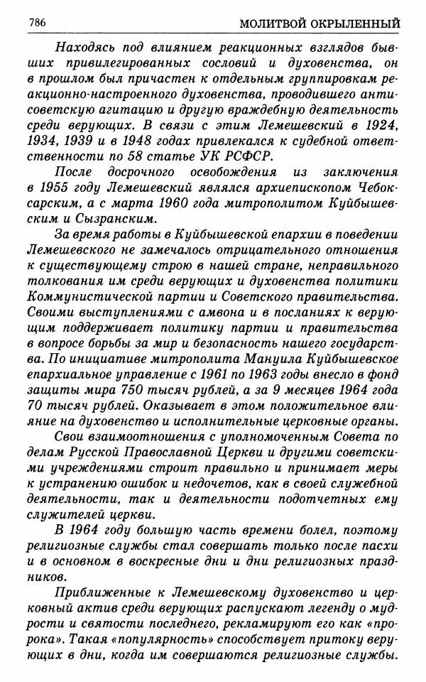 А. Семенова (сост.) - Молитвой окрыленный: Жизнеописание митрополита Мануила (Лемешевского) в дневниках, письмах, документах - Страница № 787