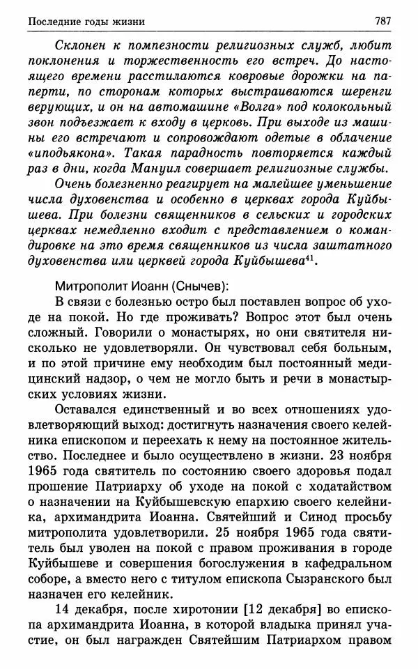 А. Семенова (сост.) - Молитвой окрыленный: Жизнеописание митрополита Мануила (Лемешевского) в дневниках, письмах, документах - Страница № 788