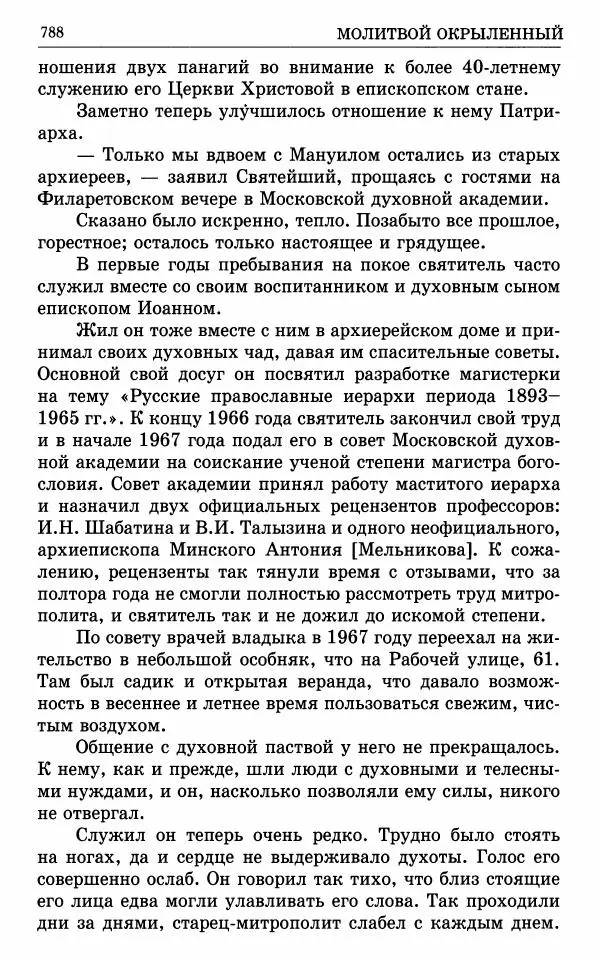 А. Семенова (сост.) - Молитвой окрыленный: Жизнеописание митрополита Мануила (Лемешевского) в дневниках, письмах, документах - Страница № 789