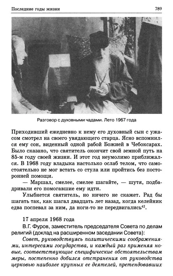 А. Семенова (сост.) - Молитвой окрыленный: Жизнеописание митрополита Мануила (Лемешевского) в дневниках, письмах, документах - Страница № 790