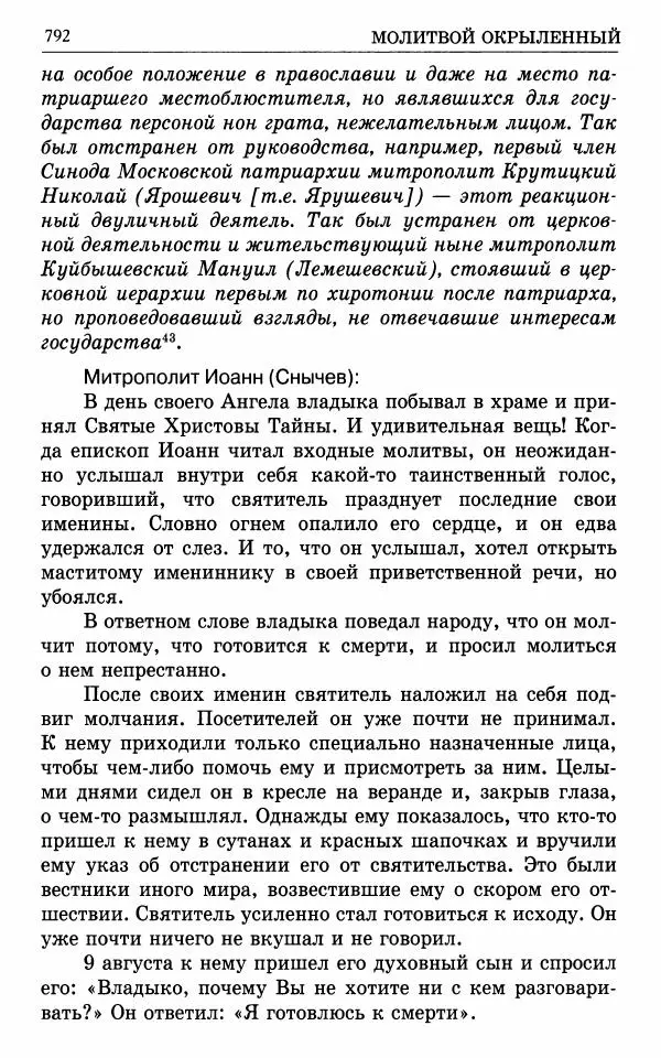 А. Семенова (сост.) - Молитвой окрыленный: Жизнеописание митрополита Мануила (Лемешевского) в дневниках, письмах, документах - Страница № 793
