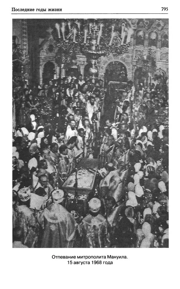 А. Семенова (сост.) - Молитвой окрыленный: Жизнеописание митрополита Мануила (Лемешевского) в дневниках, письмах, документах - Страница № 796