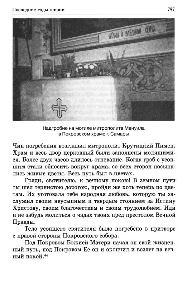 А. Семенова (сост.) - Молитвой окрыленный: Жизнеописание митрополита Мануила (Лемешевского) в дневниках, письмах, документах - Страница № 798