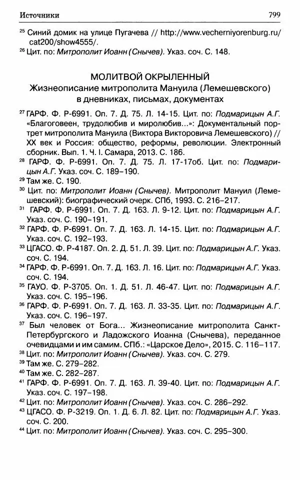 А. Семенова (сост.) - Молитвой окрыленный: Жизнеописание митрополита Мануила (Лемешевского) в дневниках, письмах, документах - Страница № 800