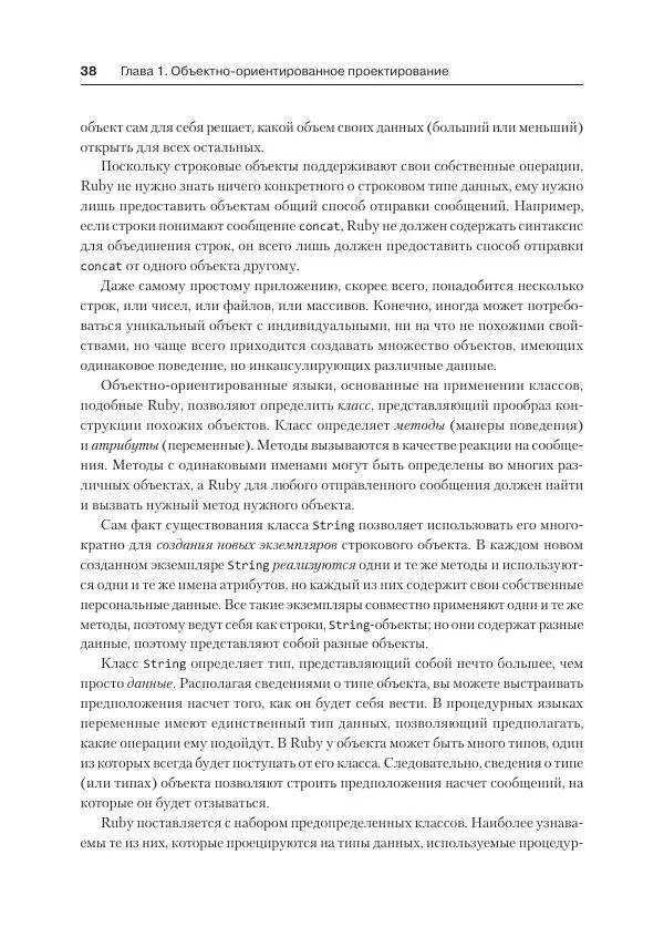 Сэнди Метц - Ruby. Объектно-ориентированное проектирование - Страница № 38