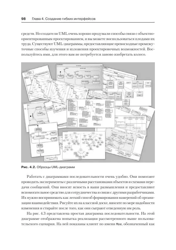 Сэнди Метц - Ruby. Объектно-ориентированное проектирование - Страница № 98