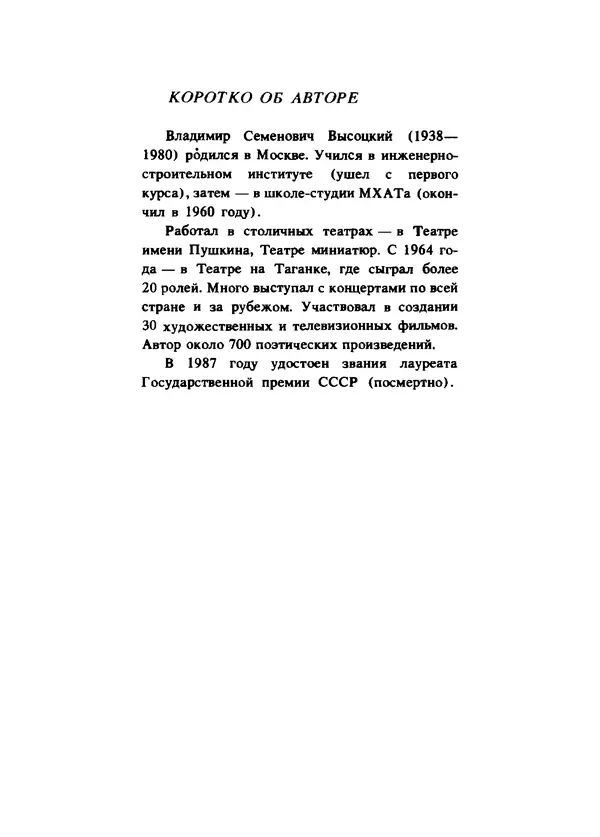 Владимир Высоцкий - Ни единою буквой не лгу - Страница № 439