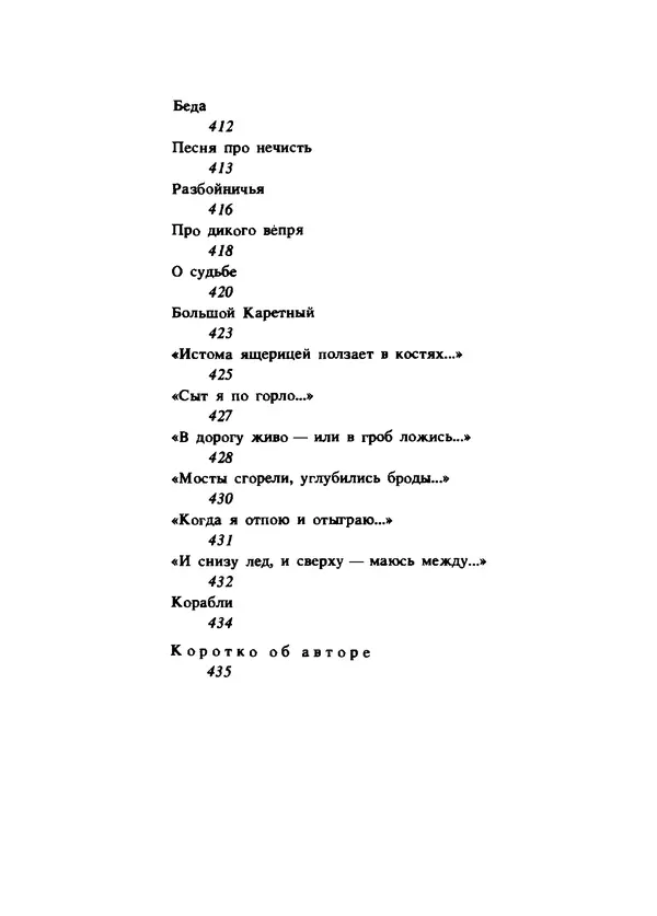 Владимир Высоцкий - Ни единою буквой не лгу - Страница № 450