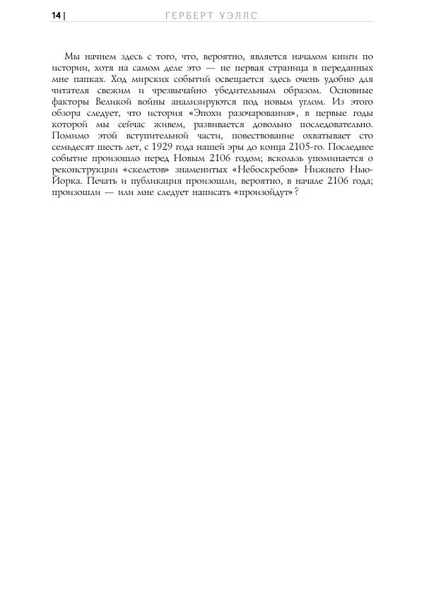 Герберт Уэллс - Облик грядущего - Страница № 14