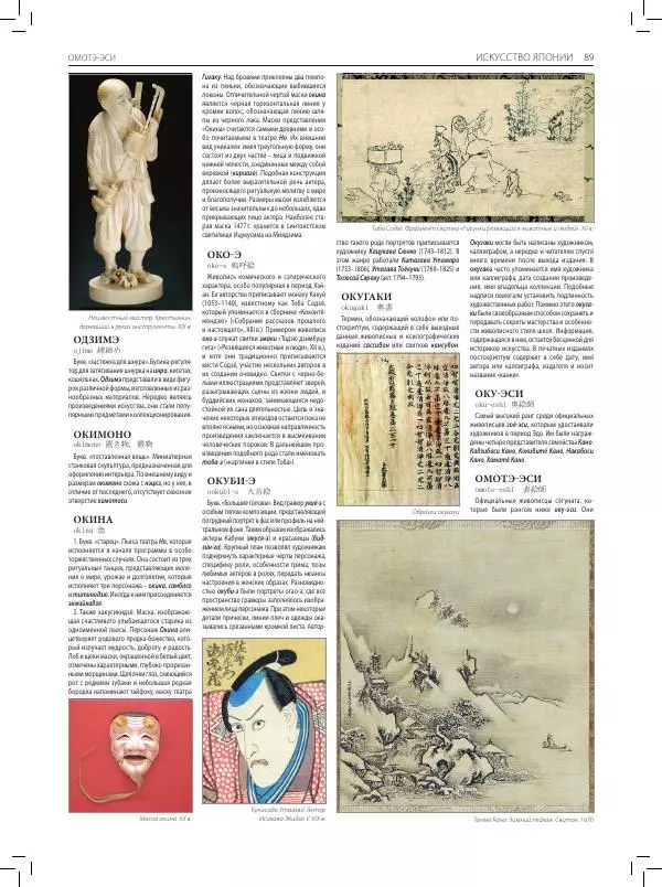  Коллектив авторов - Большая иллюстрированная энциклопедия. Искусство Японии - Страница № 90