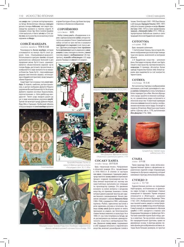  Коллектив авторов - Большая иллюстрированная энциклопедия. Искусство Японии - Страница № 111