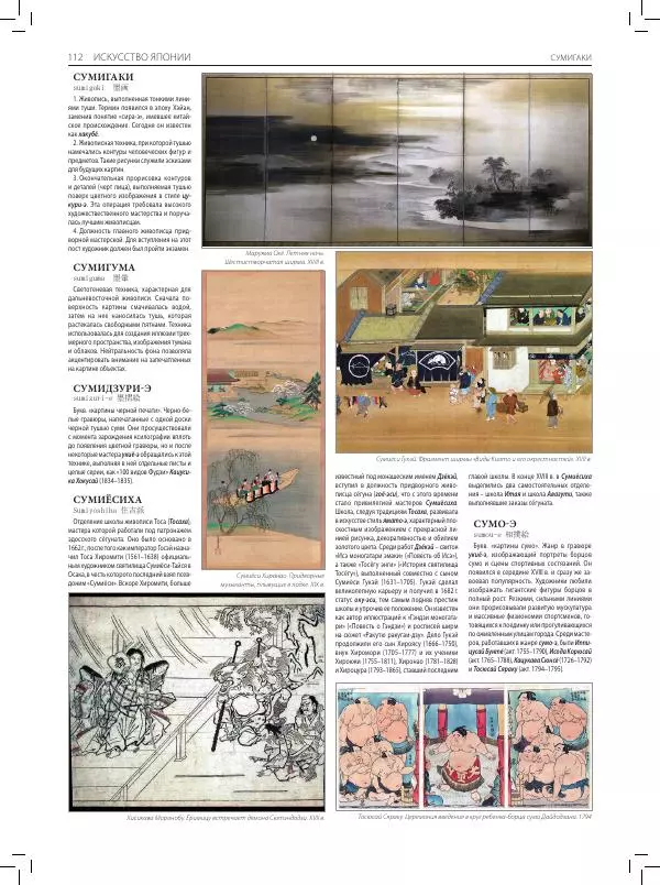  Коллектив авторов - Большая иллюстрированная энциклопедия. Искусство Японии - Страница № 113