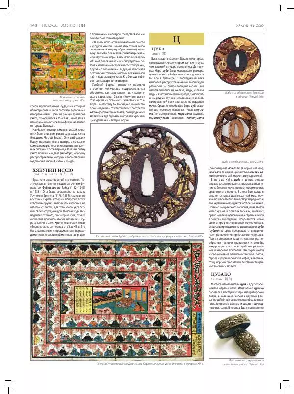  Коллектив авторов - Большая иллюстрированная энциклопедия. Искусство Японии - Страница № 149