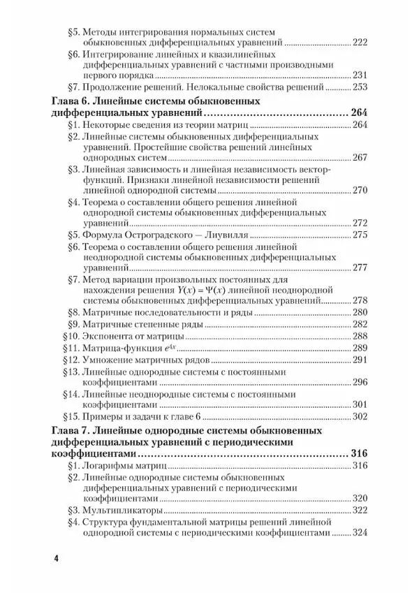 Анатолий Аксенов - Дифференциальные уравнения. В 2-х частях. Часть 2 - Страница № 5
