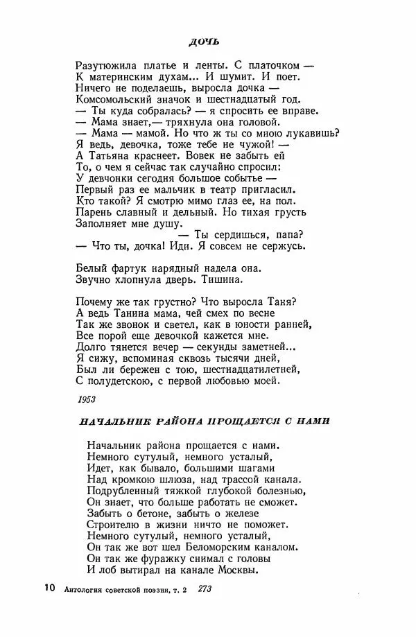  Антология - Антология русской советской поэзии. 1917—1957. Том 2 - Страница № 274