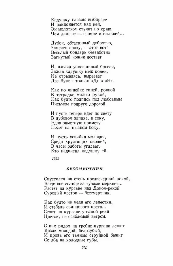  Антология - Антология русской советской поэзии. 1917—1957. Том 2 - Страница № 291