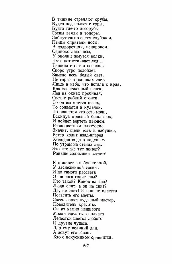  Антология - Антология русской советской поэзии. 1917—1957. Том 2 - Страница № 319