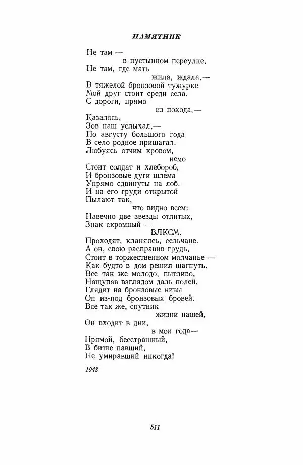 Антология - Антология русской советской поэзии. 1917—1957. Том 2 - Страница № 512