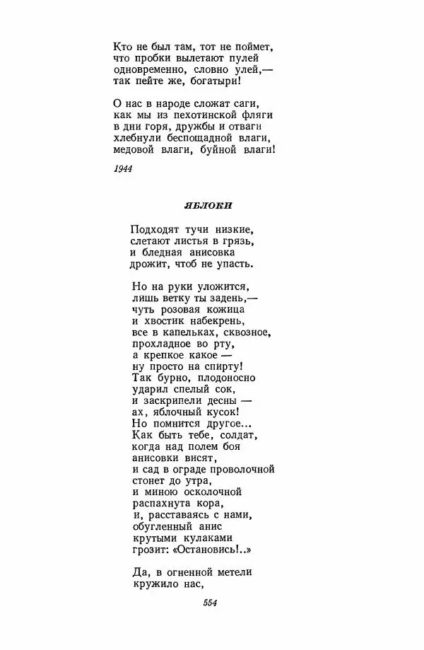  Антология - Антология русской советской поэзии. 1917—1957. Том 2 - Страница № 555