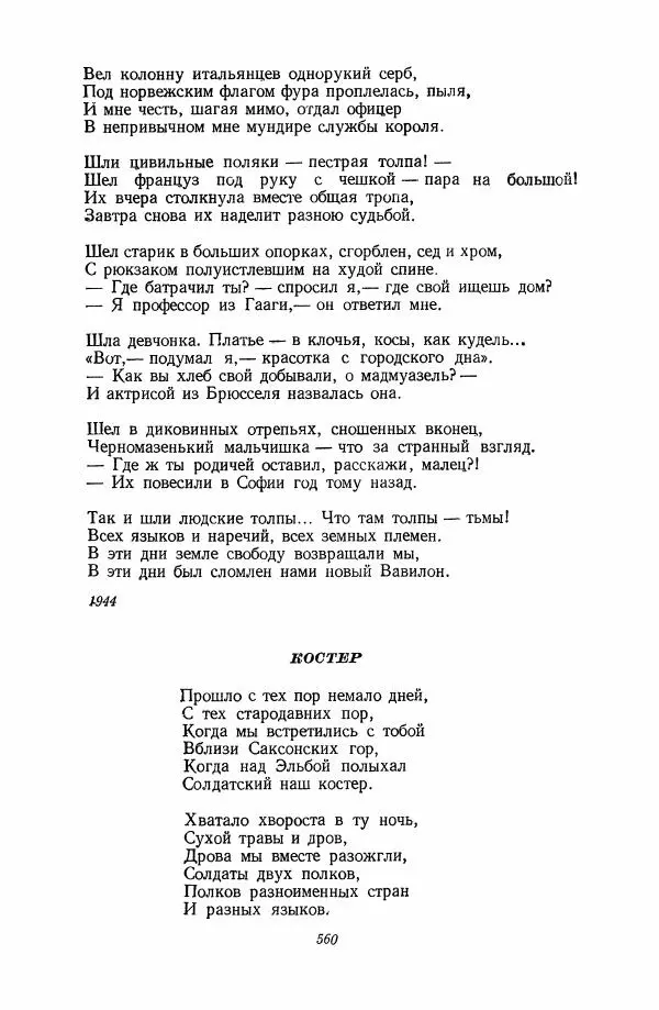  Антология - Антология русской советской поэзии. 1917—1957. Том 2 - Страница № 561