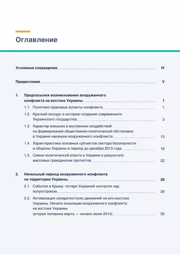В. Лукичов - Вооружённый конфликт на территории Украины. Хронология выполнения минских договорённостей - Страница № 3