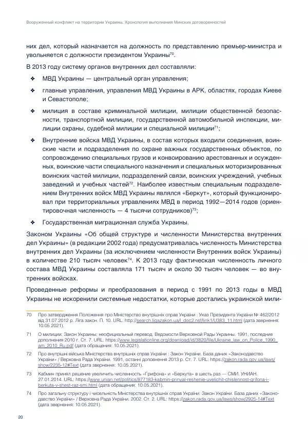 В. Лукичов - Вооружённый конфликт на территории Украины. Хронология выполнения минских договорённостей - Страница № 26