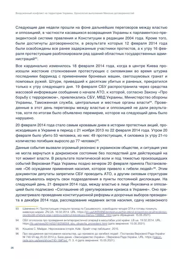В. Лукичов - Вооружённый конфликт на территории Украины. Хронология выполнения минских договорённостей - Страница № 32