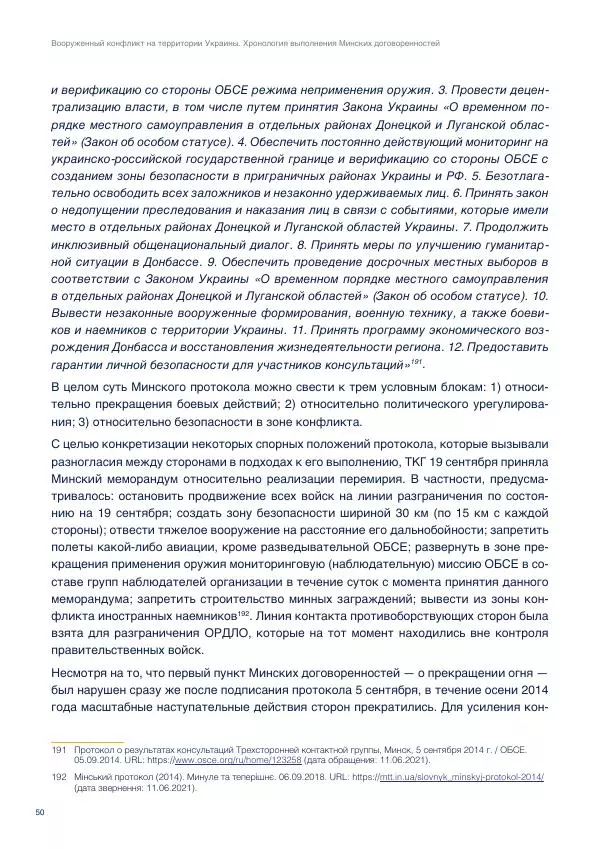 В. Лукичов - Вооружённый конфликт на территории Украины. Хронология выполнения минских договорённостей - Страница № 56