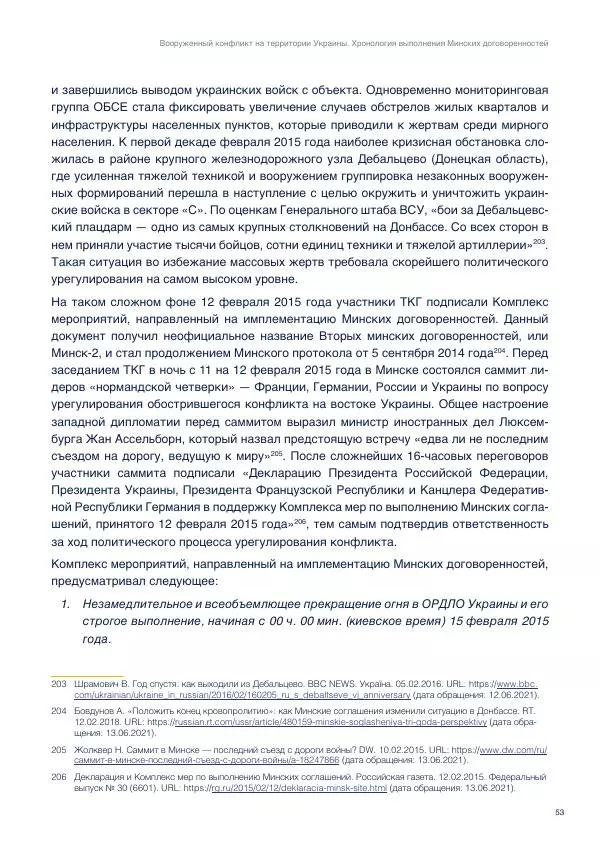 В. Лукичов - Вооружённый конфликт на территории Украины. Хронология выполнения минских договорённостей - Страница № 59