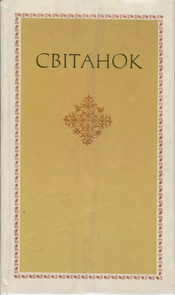 Джон Донн - Світанок. Із європейської поезії Відродження - Страница № 1