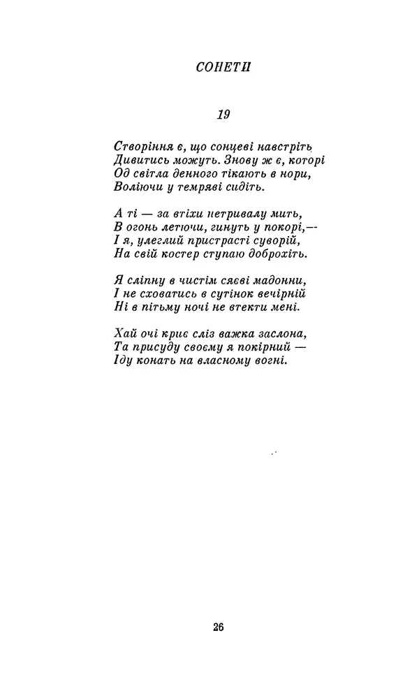 Джон Донн - Світанок. Із європейської поезії Відродження - Страница № 30