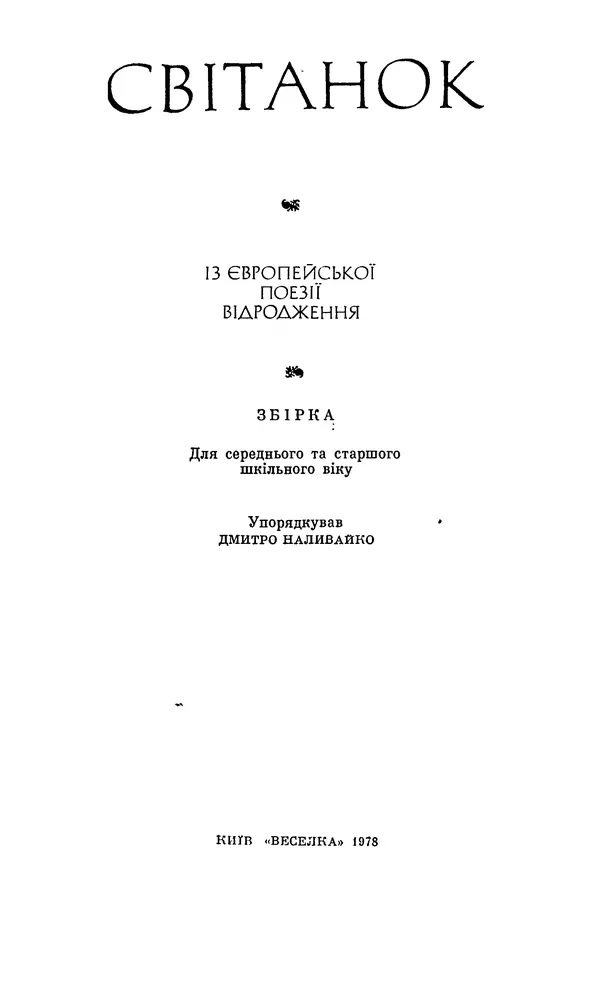 Джон Донн - Світанок. Із європейської поезії Відродження - Страница № 7