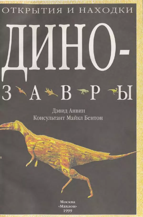 Дэвид Анвин - Динозавры - Страница № 3