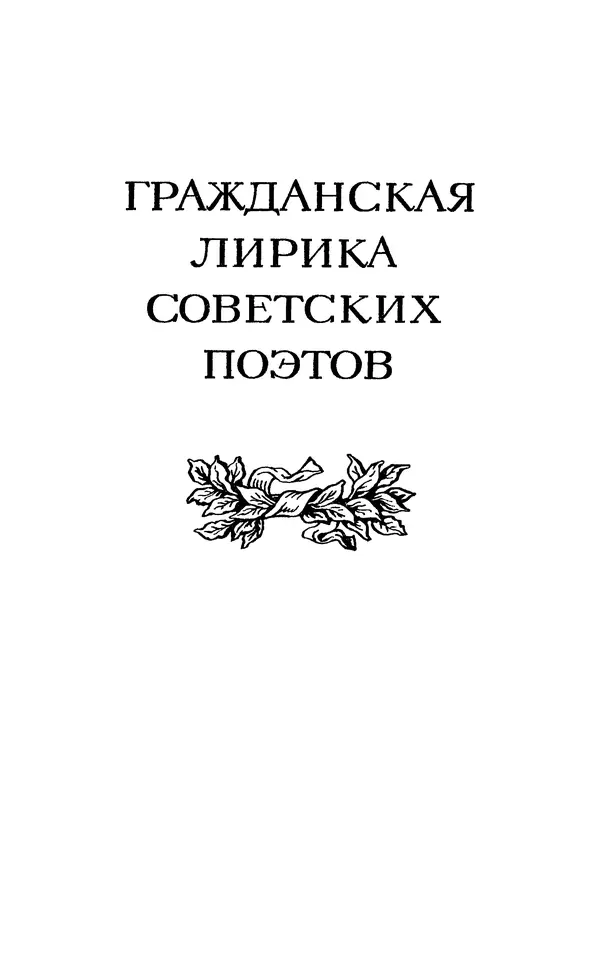 Сборник стихов - Гражданская лирика советских поэтов - Страница № 24 Сборник стихов - Гражданская лирика советских поэтов - Страница № 24