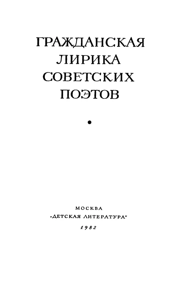 Сборник стихов - Гражданская лирика советских поэтов - Страница № 6 Сборник стихов - Гражданская лирика советских поэтов - Страница № 6