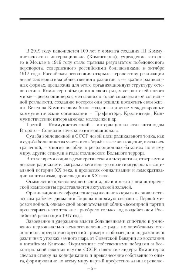 Александр Ватлин - Левая альтернатива в XX веке - драма идей и судьбы людей - Страница № 6