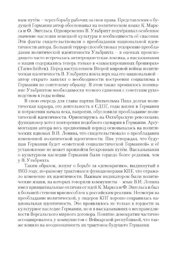 Александр Ватлин - Левая альтернатива в XX веке - драма идей и судьбы людей - Страница № 13
