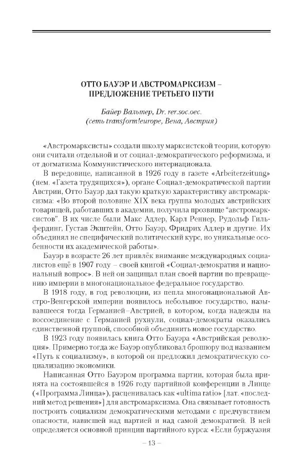 Александр Ватлин - Левая альтернатива в XX веке - драма идей и судьбы людей - Страница № 14