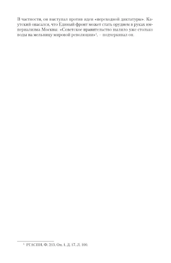 Александр Ватлин - Левая альтернатива в XX веке - драма идей и судьбы людей - Страница № 83