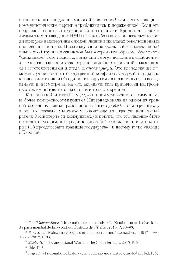 Александр Ватлин - Левая альтернатива в XX веке - драма идей и судьбы людей - Страница № 88