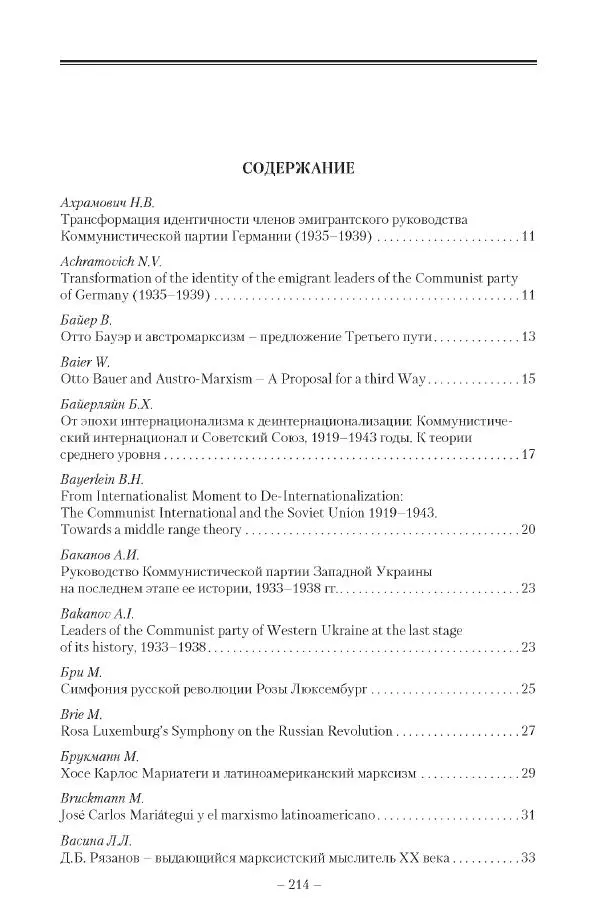 Александр Ватлин - Левая альтернатива в XX веке - драма идей и судьбы людей - Страница № 215