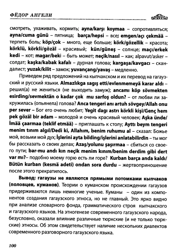 Федор Ангели - Краткая история гагаузов - Страница № 100