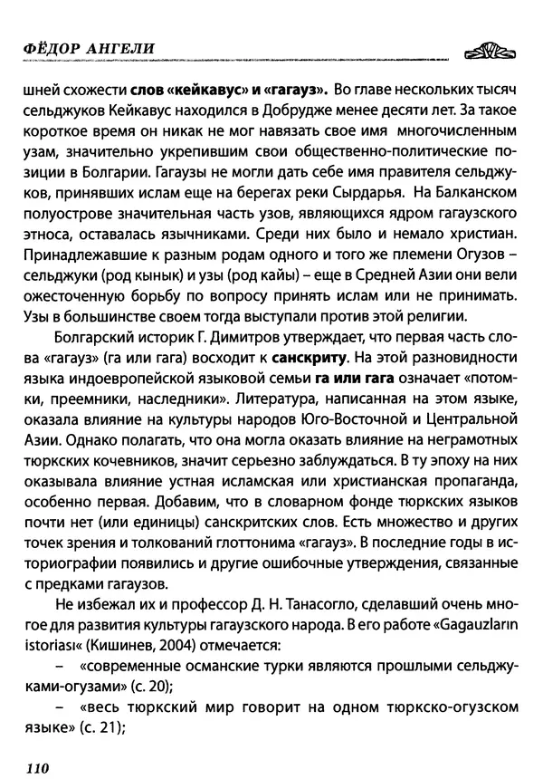Федор Ангели - Краткая история гагаузов - Страница № 110