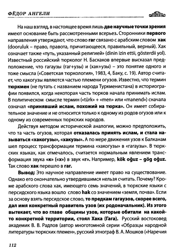Федор Ангели - Краткая история гагаузов - Страница № 112