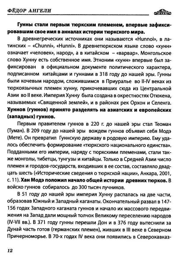 Федор Ангели - Краткая история гагаузов - Страница № 12