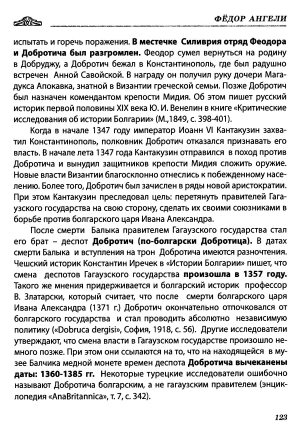 Федор Ангели - Краткая история гагаузов - Страница № 123