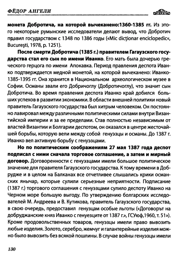 Федор Ангели - Краткая история гагаузов - Страница № 130