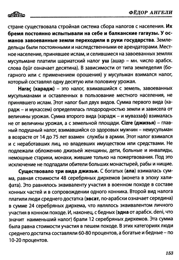 Федор Ангели - Краткая история гагаузов - Страница № 153