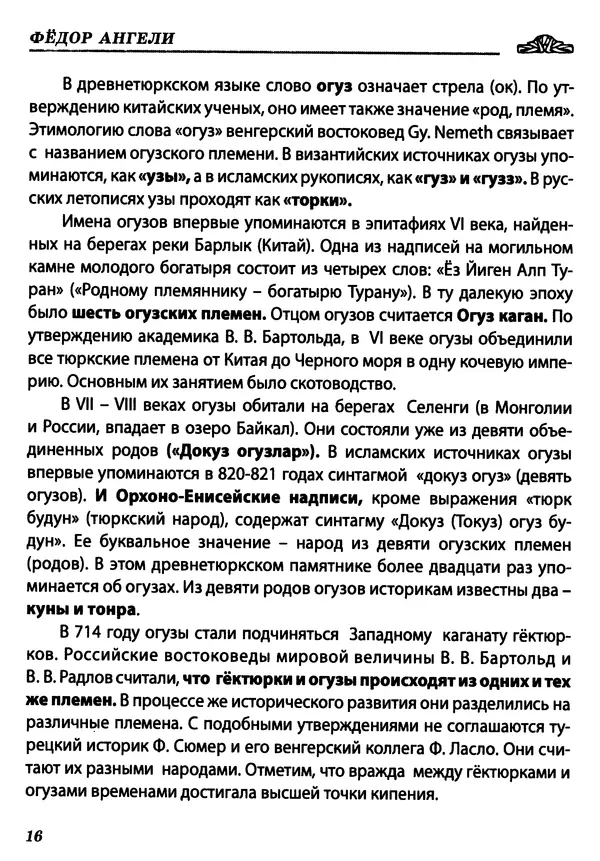 Федор Ангели - Краткая история гагаузов - Страница № 16