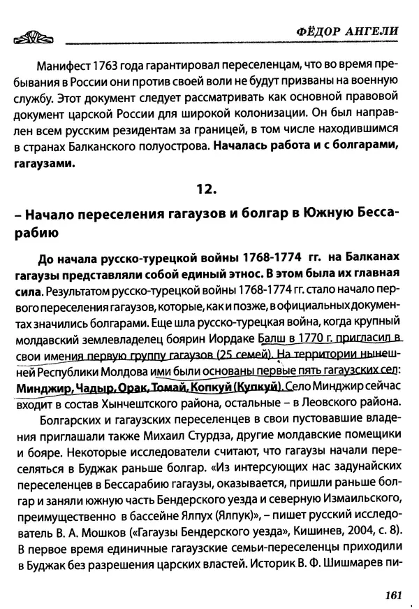 Федор Ангели - Краткая история гагаузов - Страница № 161